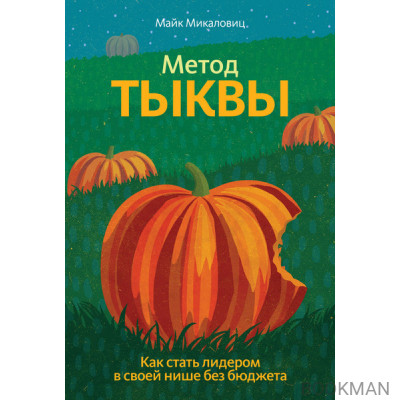 Метод тыквы. Как стать лидером в своей нише без бюджета