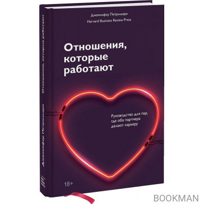 Отношения, которые работают. Руководство для пар, где оба партнера делают карьеру