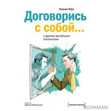Договорись с собой… и другими достойными оппонентами