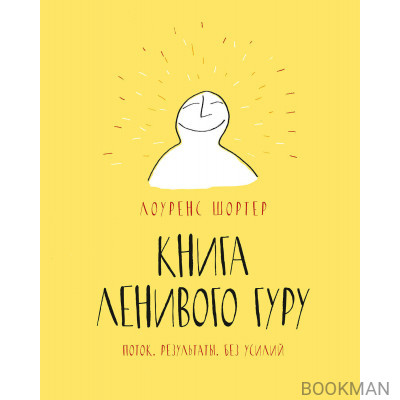 Книга Ленивого Гуру. Поток. Результаты. Без усилий