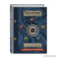 Дневник хранителя призраков (с дополненной реальностью)