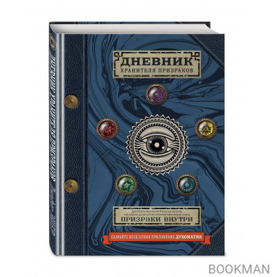 Дневник хранителя призраков (с дополненной реальностью)