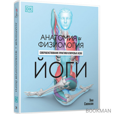 Анатомия и физиология йоги: совершенствование практики ключевых асан