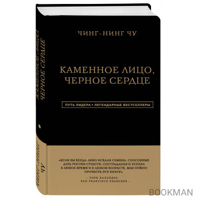 Каменное Лицо, Черное Сердце. Азиатская философия побед без поражений