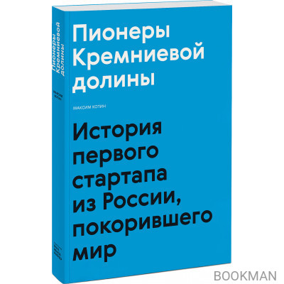 Пионеры Кремниевой долины. История первого стартапа из России, покорившего мир