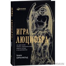 Игра Люцифера: