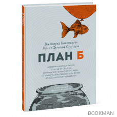 План Б. Истории известных людей, которые не сдались и превратили поражения в победы: от Альберта Эйнштейна и Генри Форда до Джоан Роулинг и Леди Гаги