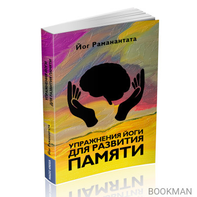 Упражнения йоги для развития памяти