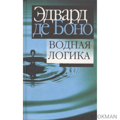 Водная логика