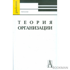 Теория организации. Антология