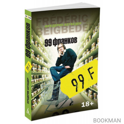 99 франков