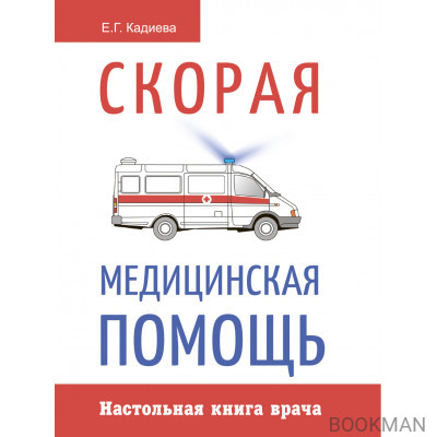 Скорая медицинская помощь. Настольная книга врача