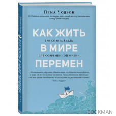 Как жить в мире перемен. Три совета Будды