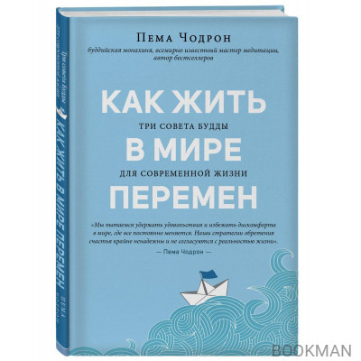 Как жить в мире перемен. Три совета Будды