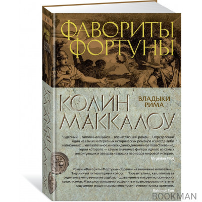 Фавориты Фортуны