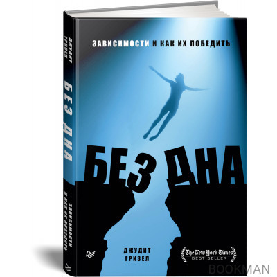 Без дна. Зависимости и как их победить