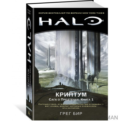 Halo. Криптум. Сага о Предтечах. Книга 1