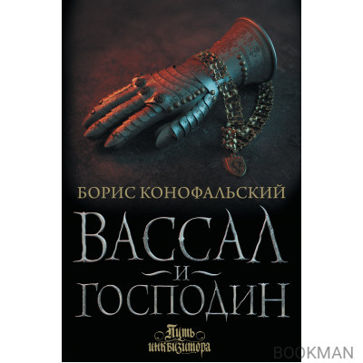 Вассал и господин