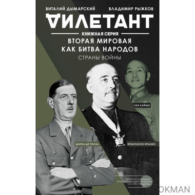 Вторая мировая как битва народов. Страны войны