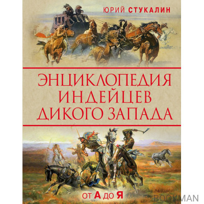 Энциклопедия индейцев Дикого Запада от A до Я
