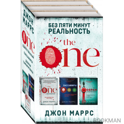 Без пяти минут реальность: The One. Единственный. Пассажиры. Добрая самаритянка (комплект из 3 книг)