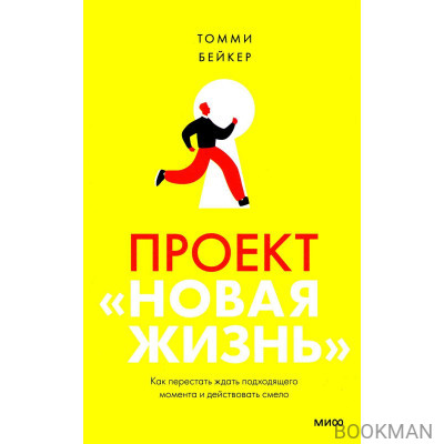 Проект “Новая жизнь”. Как перестать ждать подходящего момента и действовать смело