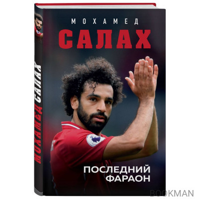 Мохамед Салах. Последний фараон