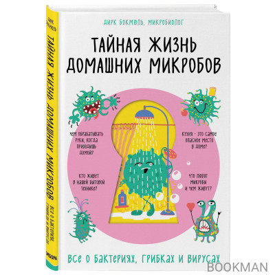 Тайная жизнь домашних микробов: все о бактериях, грибках и вирусах