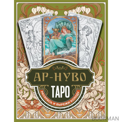 Ар-нуво Таро. Раскрась и вырежи колоду