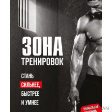 Зона тренировок. Стань сильнее, быстрее и умнее Зона тренировок. Стань сильнее, быстрее и умнее