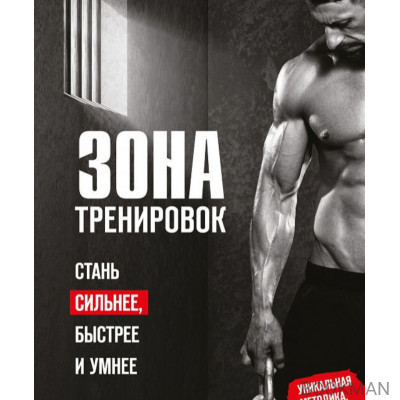 Зона тренировок. Стань сильнее, быстрее и умнее