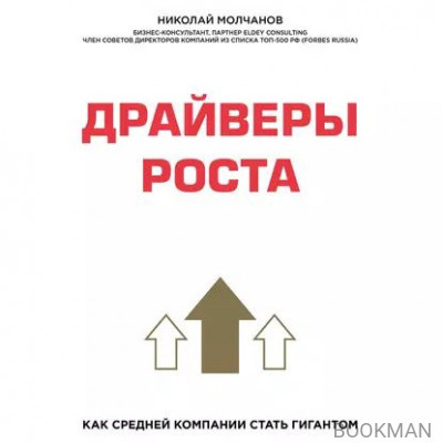 Драйверы роста. Как средней компании стать гигантом