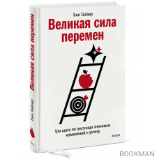 Великая сила перемен. Три шага по лестнице значимых изменений к успеху