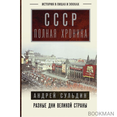 СССР. Полная хроника