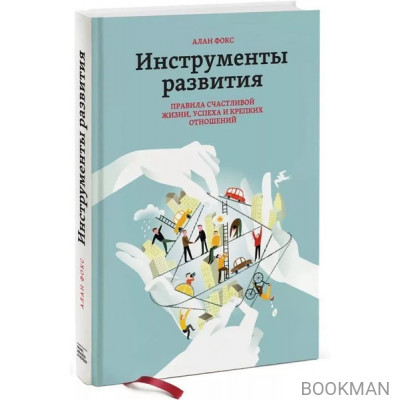 Инструменты развития. Правила счастливой жизни, успеха и крепких отношений