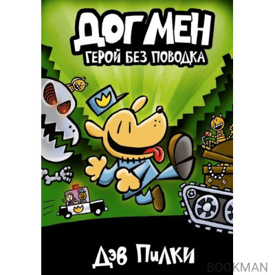 Догмен 2. Герой без поводка
