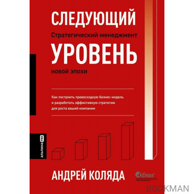 Следующий уровень. Стратегический менеджмент новой эпохи