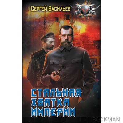 Стальная хватка Империи