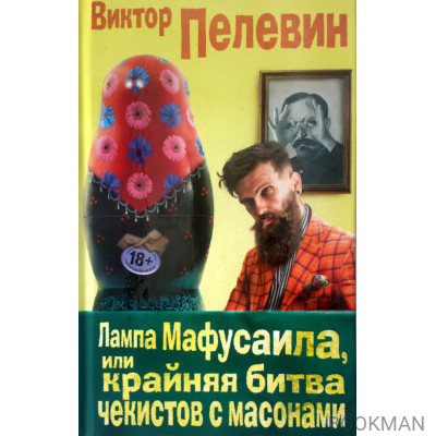 Лампа Мафусаила, или Крайняя битва чекистов с масонами