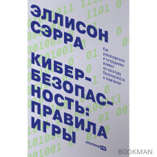 Кибербезопасность: правила игры