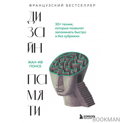 Дизайн памяти. 30+ техник, которые позволят запоминать быстро и без зубрежки