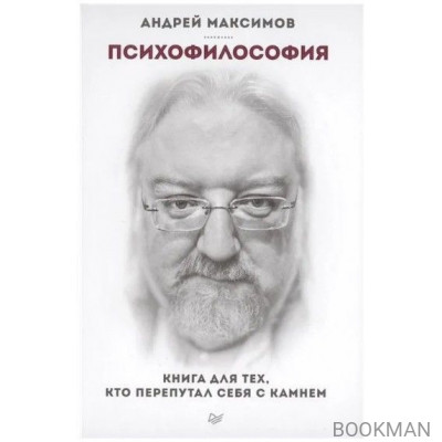 Психофилософия. Книга для тех, кто перепутал себя с камнем.