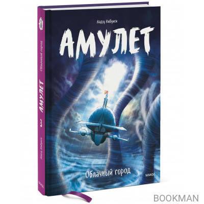 Амулет. Облачный город