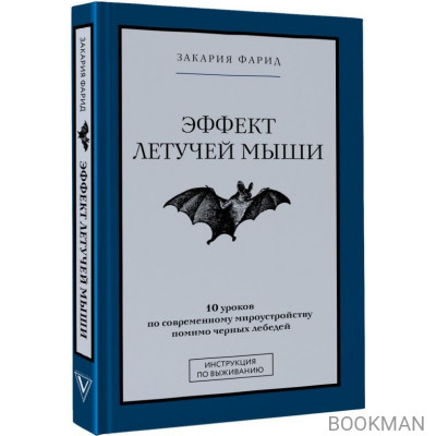 Эффект летучей мыши. 10 уроков по современному мироустройству помимо черных лебедей