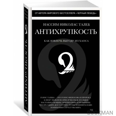 Антихрупкость. Как извлечь выгоду из хаоса