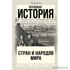 Всеобщая история стран и народов мира