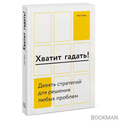 Хватит гадать! Девять стратегий для решения любых проблем