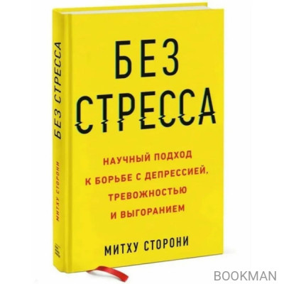 Без стресса. Научный подход к борьбе с депрессией, тревожностью и выгоранием