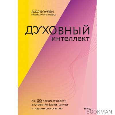 Духовный интеллект. Как SQ помогает обойти внутренние блоки на пути к подлинному счастью