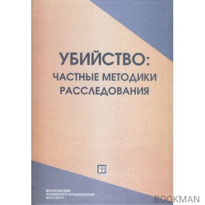 Убийство: частные методики расследования. Курс лекций